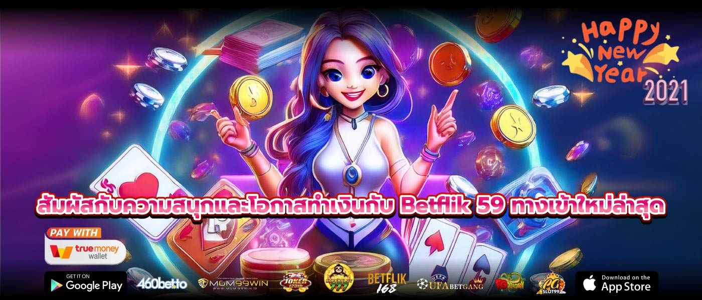 สัมผัสกับความสนุกและโอกาสทำเงินกับ Betflik 59 ทางเข้าใหม่ล่าสุด