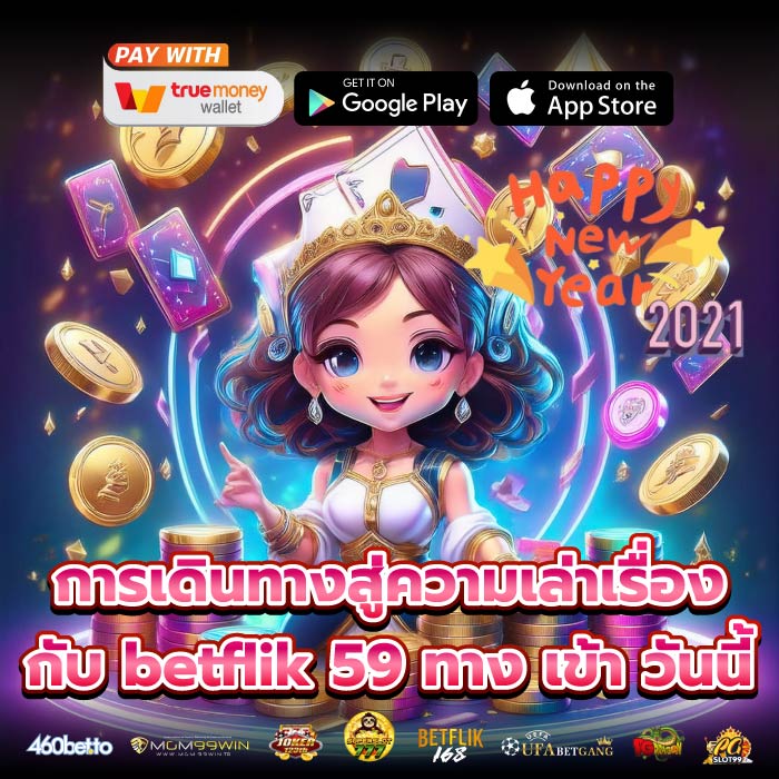 การเดินทางสู่ความเล่าเรื่องกับ betflik 59 ทาง เข้า วันนี้