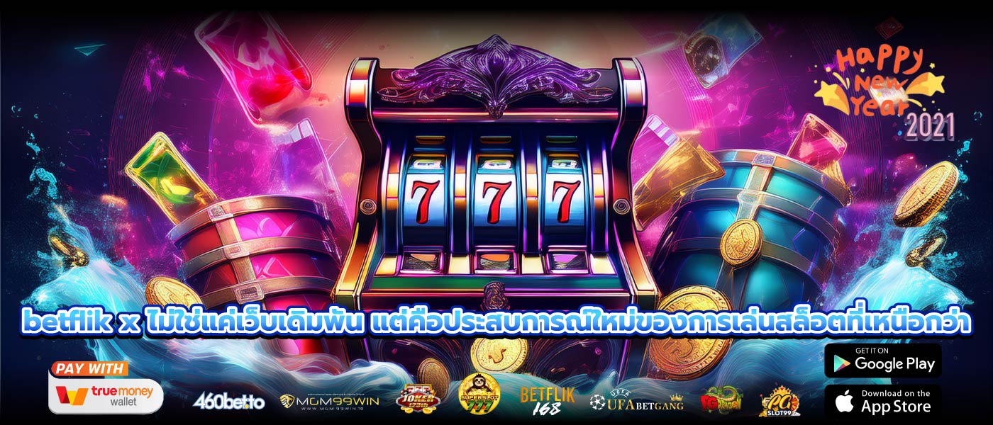 betflik x ไม่ใช่แค่เว็บเดิมพัน แต่คือประสบการณ์ใหม่ของการเล่นสล็อตที่เหนือกว่า