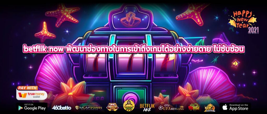 betflik now พัฒนาช่องทางในการเข้าถึงเกมได้อย่างง่ายดาย ไม่ซับซ้อน