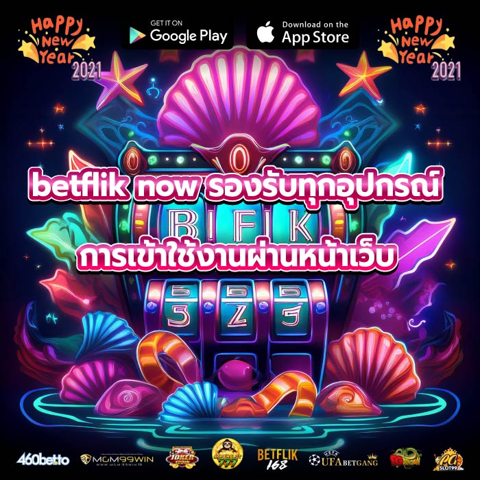 betflik now รองรับทุกอุปกรณ์การเข้าใช้งานผ่านหน้าเว็บ