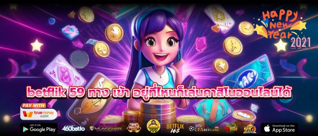 betflik 59 ทาง เข้า อยู่ที่ไหนก็เล่นคาสิโนออนไลน์ได้