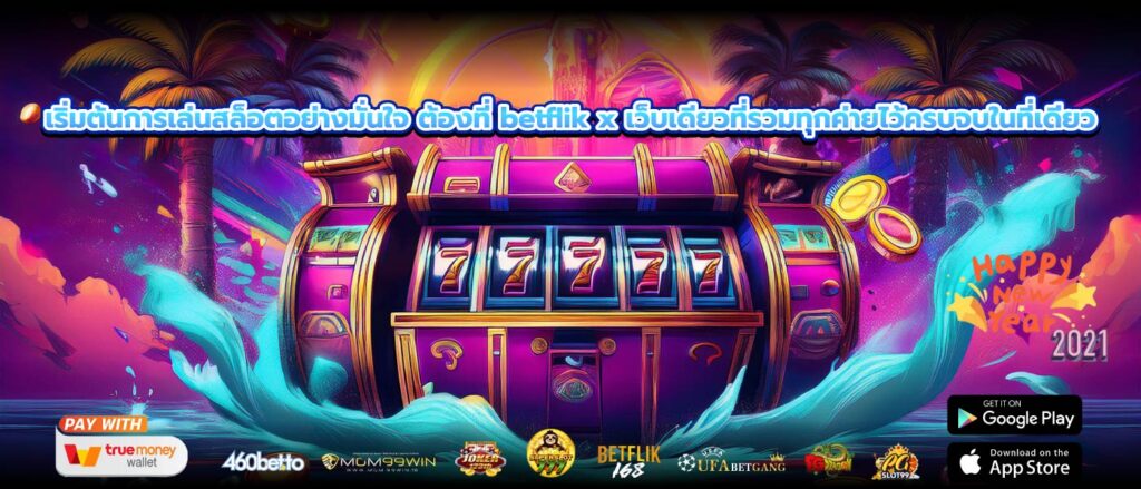 เริ่มต้นการเล่นสล็อตอย่างมั่นใจ ต้องที่ betflik x เว็บเดียวที่รวมทุกค่ายไว้ครบจบในที่เดียว